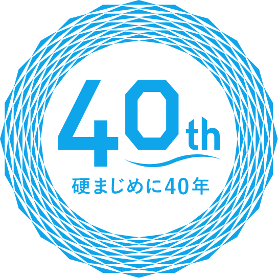 40th 硬まじめに40年
