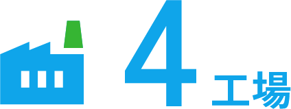 4工場
