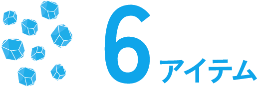 6アイテム